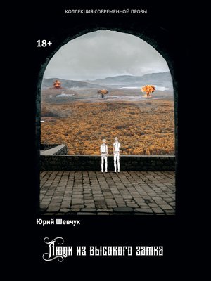 cover image of Люди из высокого замка